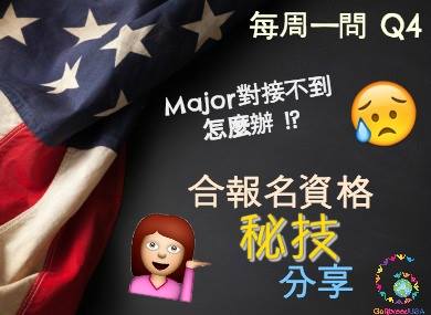 ITP 每週一問: [秘技分享] 大學唸錯科目能合符資格參加 Internship Program的秘密絕招大公開!!